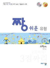 짱 쉬운 유형 고등 수학(하)2점짜리 + 3점짜리(2018)